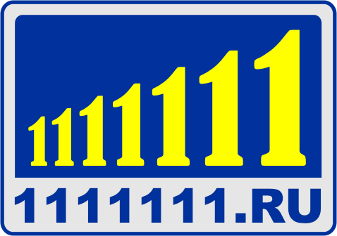 1111111.ру